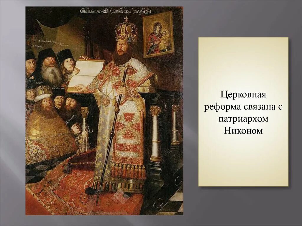 Патриарх московский и всея руси церковная реформа. Парсуна патриарха никона 1682. вухтерс портрет патриарха никона. парсуна патриарха никона 17 век.