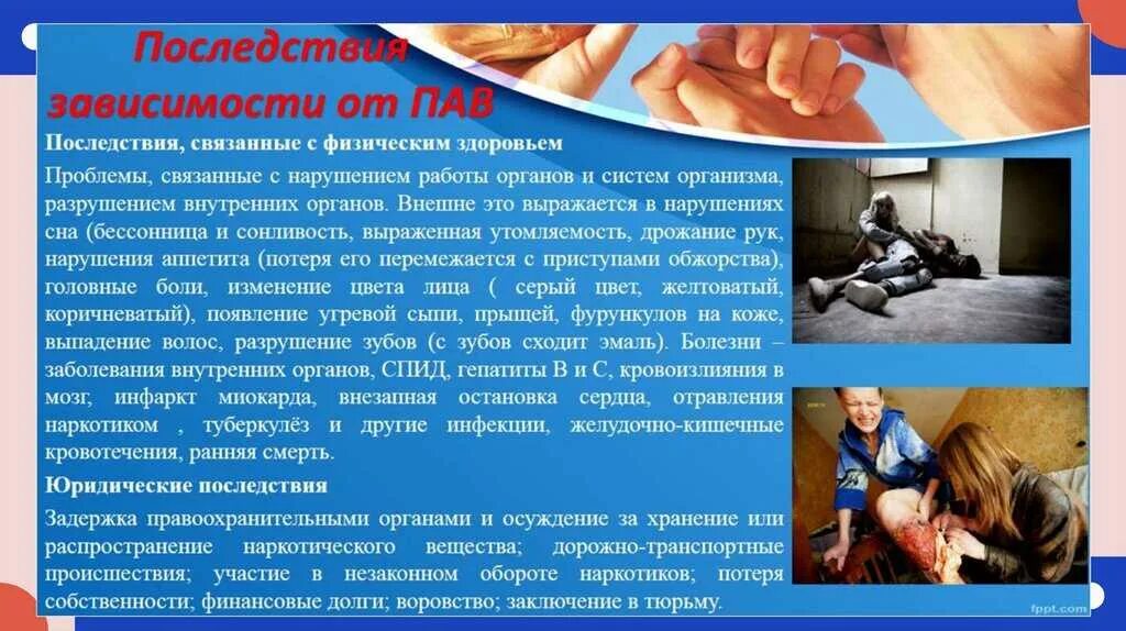 Принятие зависимости. Последствия употребления пав. Предупреждение употребления психоактивных веществ. Профилактика зависимости от психоактивных веществ. Последствия употребления психоактивных веществ.