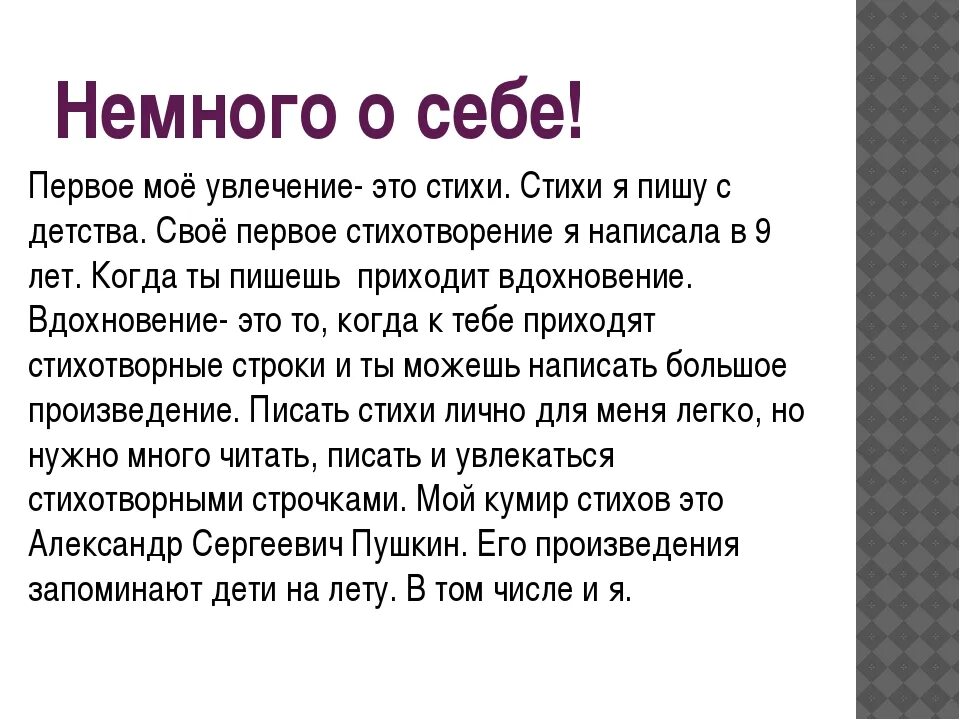 Коротко но емко. Рассказ о себе. Короткий рассказ о себе. Интересный рассказ о себе. Маленький рассказ о себе.