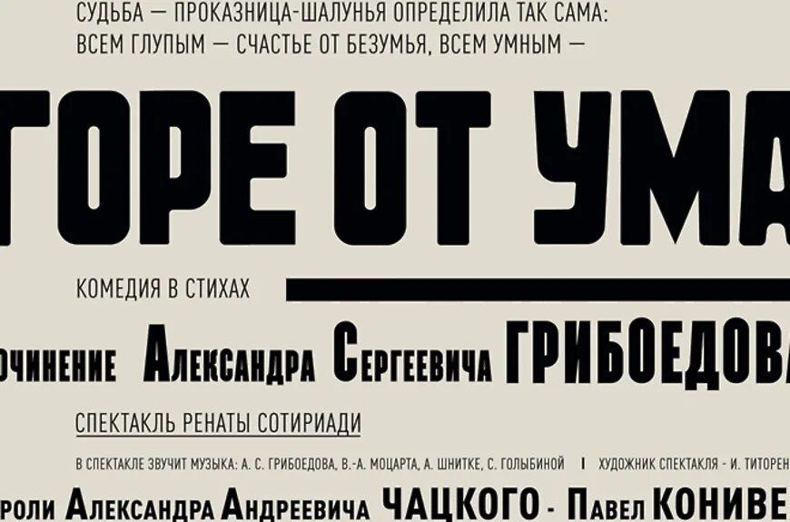 Афиша театра моссовета на февраль 2024. Афиша горе от ума. Афиша комедии горе от ума. Театральная афиша горе от ума. Афиша к спектаклю горе от ума.