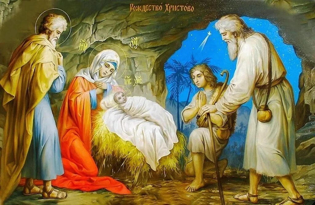 рождество в россии. мария иосиф и младенец иисус в хлеву. иисус христос рождество христово. вертеп рождество христа. когда родился иисус.