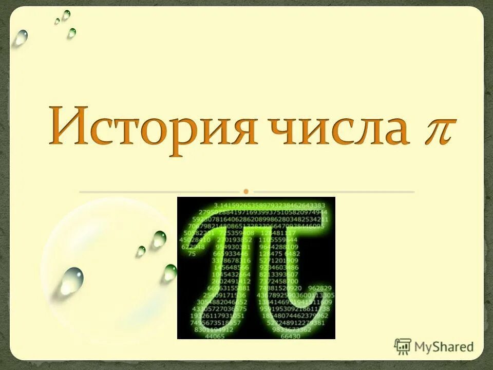 Число пи картинки. Число пи равно. Число пи стихи для запоминания. Интересные факты о числе пи. Исторические факты о числе пи.