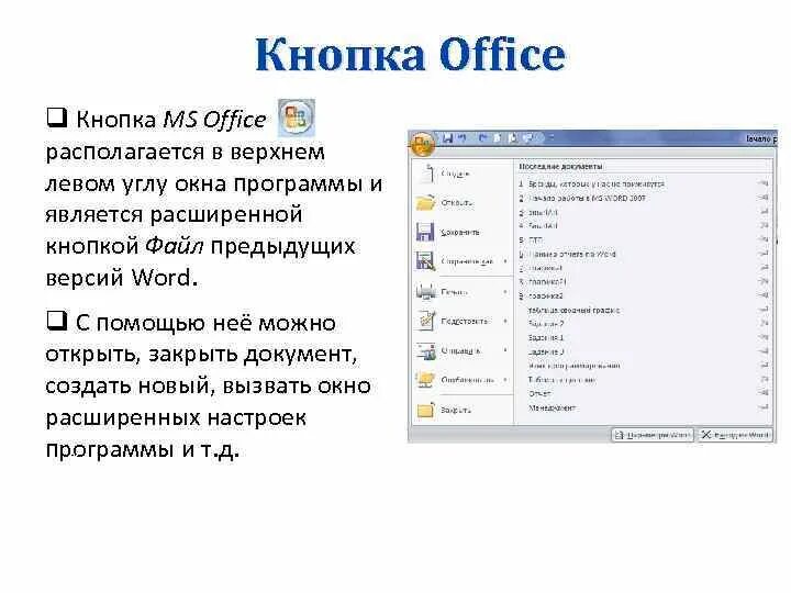 Кнопка office в экселе. Кнопка office в excel 2010. Кнопка office в excel 2007. Презентация на тему программы microsoft office. Кнопка microsoft office.