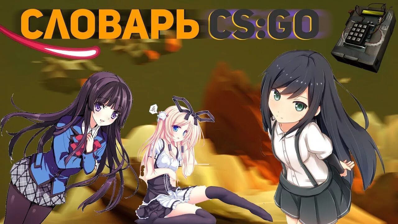 Го сленг. Сленг кс го. сленг кс. все сленги в кс го.