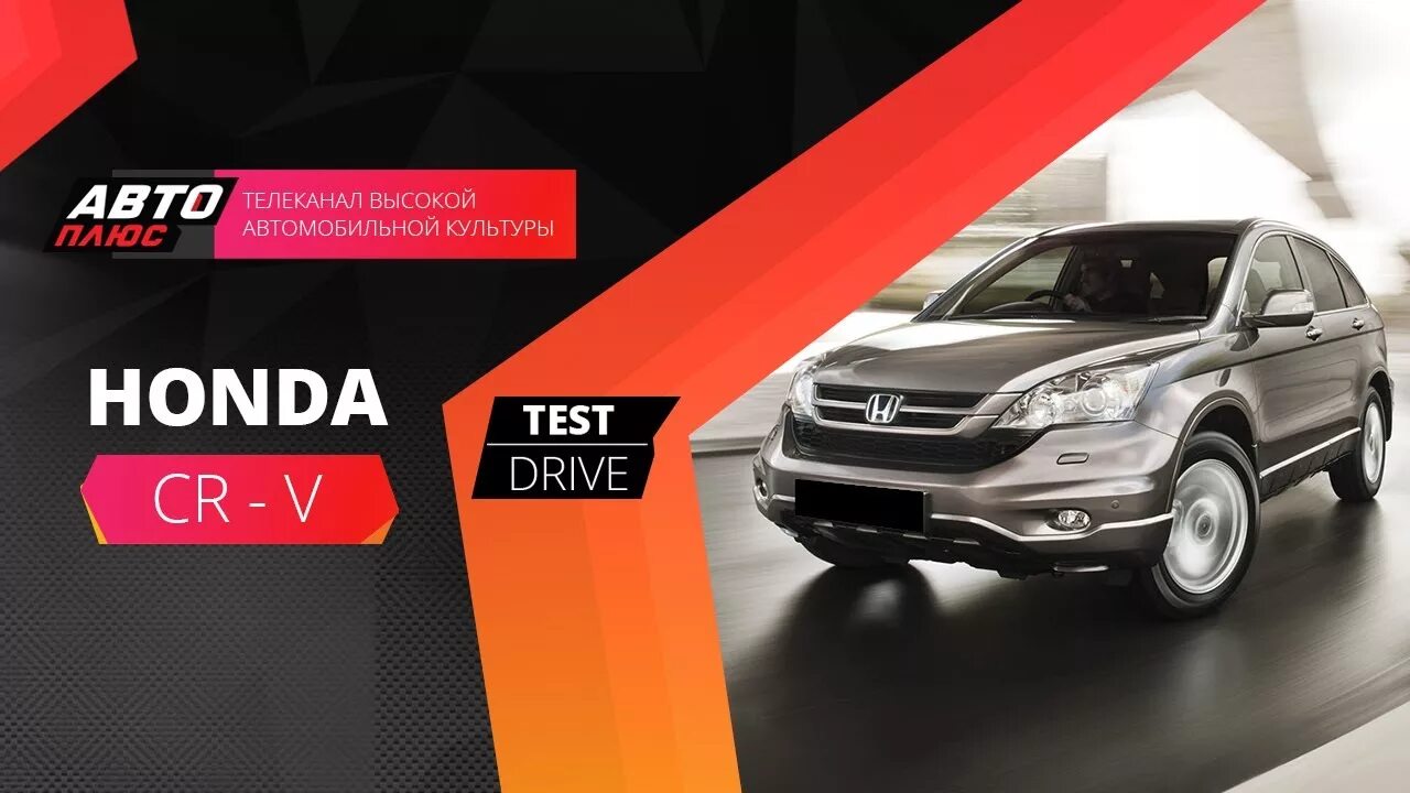 Honda тест драйв. Наши тесты авто плюс. Тест драйв авто. Тест драйв Хонда. Авто плюс наши тесты 2019.