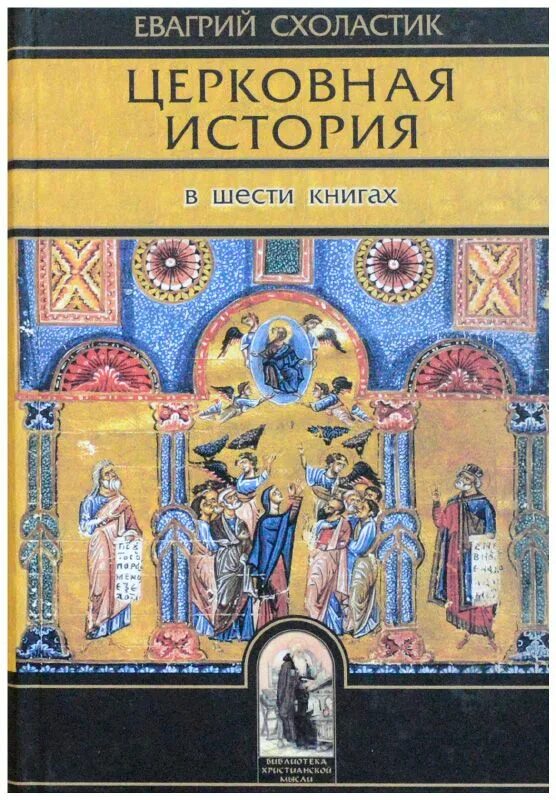 Церковная история книга. Церковная история. Книга церковная история. Евагрий Схоластик. Евагрий церковная история. Книги III - IV.