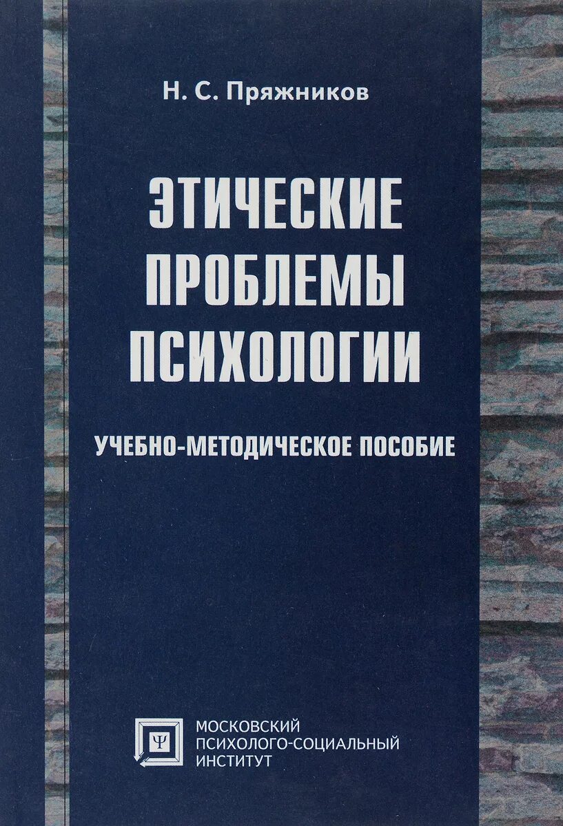 Пряжников. Этические проблемы в психологии. книги по этике психолога. н.с. пряжников.