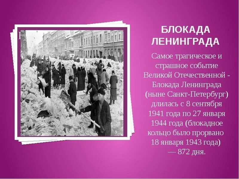 872 длилась блокада. Окада Ленинграда 8 сентября 1941 — 27 января 1944гг.. 8 Сентября 1941 начало блокады Ленинграда. Блокада Ленинграда 900 блакада Ленинграда. Блокада Ленинграда сентябрь 1941 январь 1944.