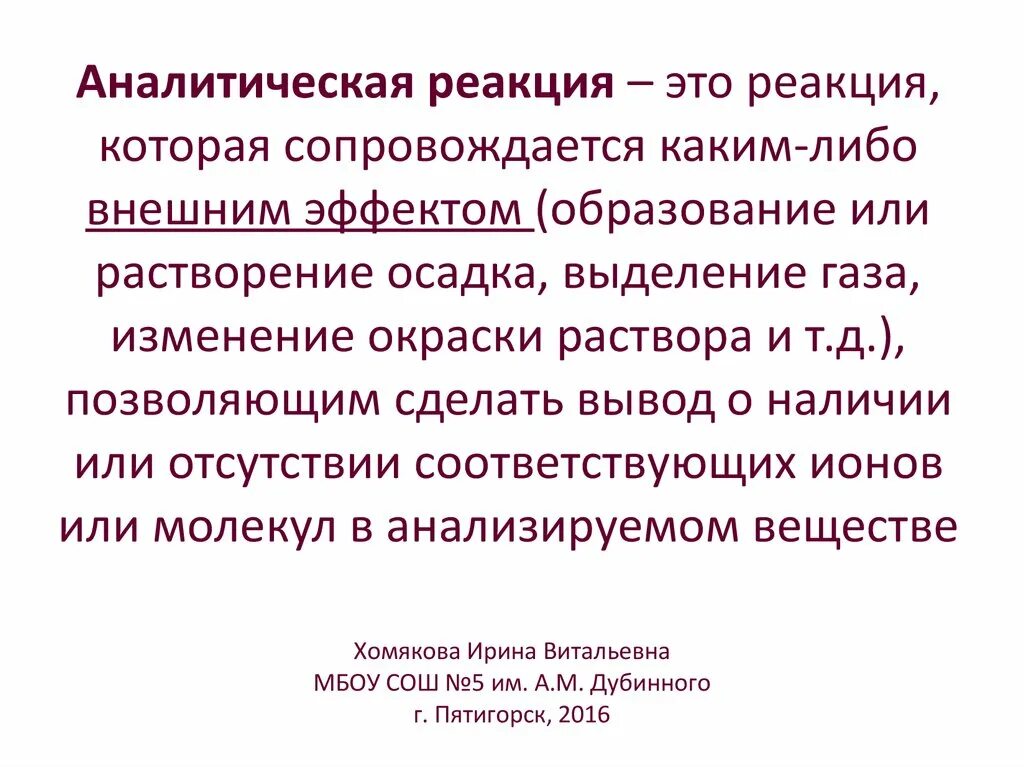 Аналитические реакции. Примеры аналитических реакций. Аналитическая реакция это в аналитической химии. Специфические аналитические реакции это. Аналитическая реакция это