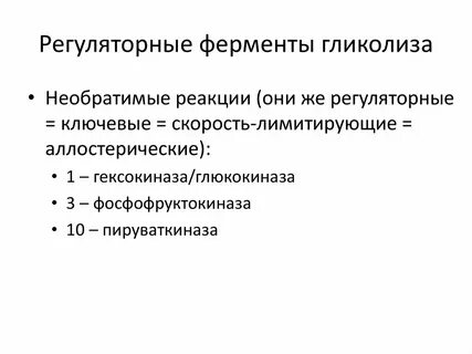 Ферменты гликолиза