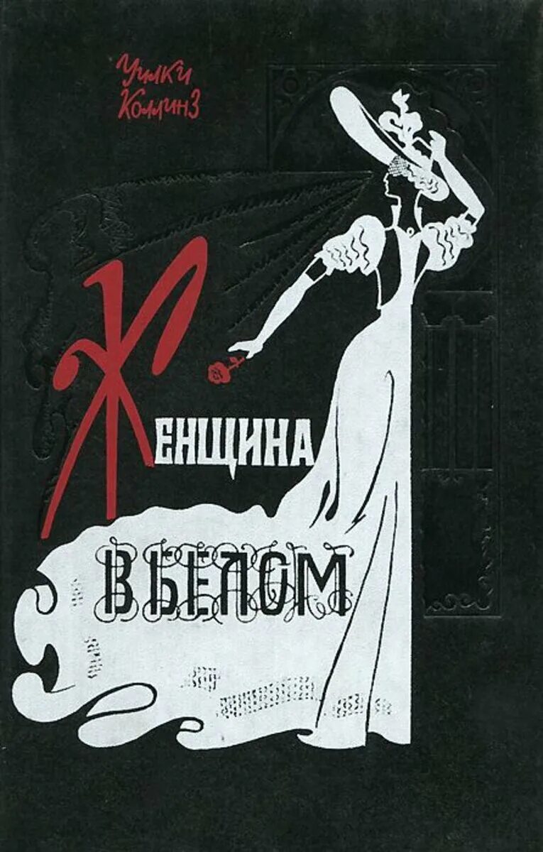 Уильям Коллинз женщина в белом. Женщина в белом Уилки Коллинз книга. Уилки Коллинз женщина в белом обложка. Женщина в белом Уилки Коллинз иллюстрации.