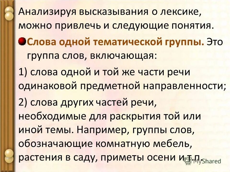 Гто такое тематическая группа. Тематические группы слов. Слова которые входят в тематическую группу. Тематическая группа слова дети. Тематическая группа слов примеры.