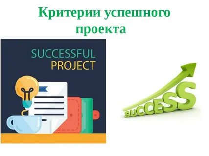 Как создать успешный проект