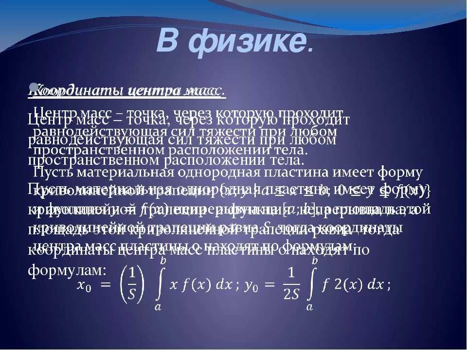 Интеграл применение и вычисление. Интегралы в физике. Первообразная в физике. Применение интегрирования в физике. Смысл интеграла в физике.