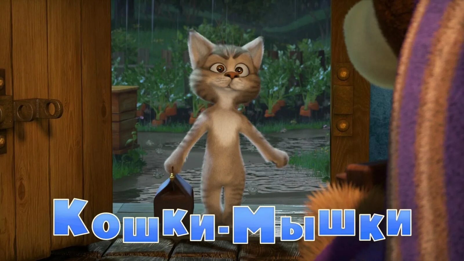 Маша и медведь кот. Маша и медведь. кошки-мышки. кот из маши и медведя. кот из мультика маша и медведь.