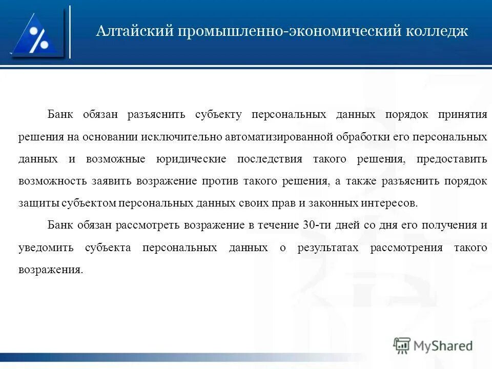 принятие решений порождающих юридические последствия в отношении. понятие решения собрания. правомерные действия примеры. какие персональные данные требуют обеспечения конфиденциальности. последствия прекращения работы испдн персональных данных.