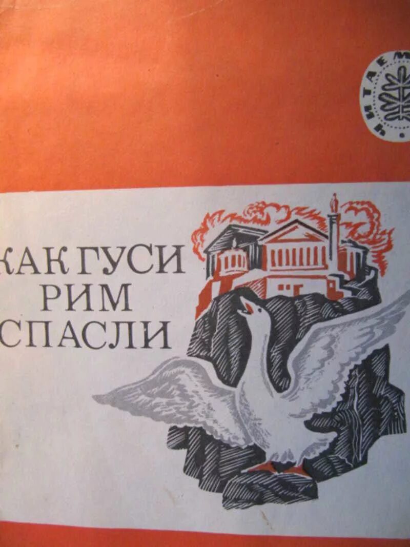 Кто спас рим. Гуси спасли Рим. Иллюстрация как гуси Рим спасли. Как гуси Рим спасли Рим. Гуси спасли Рим картинки.