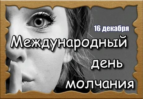 Когда будет день тишины