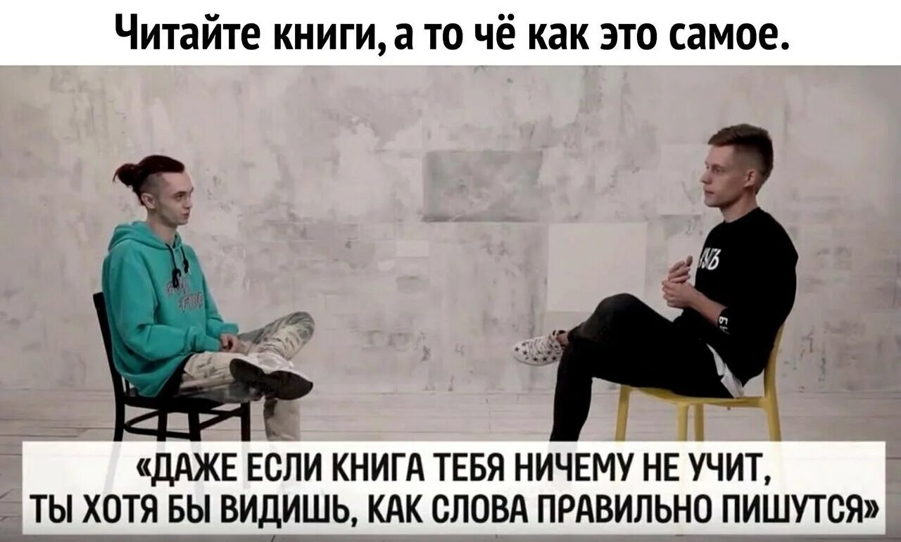 Ничему жизнь не учит. Даже если книга тебя ничему не учит. мем про чтение книг. даже если книга тебя ничему. дудь цитаты из интервью.