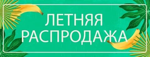 Распродажа июнь