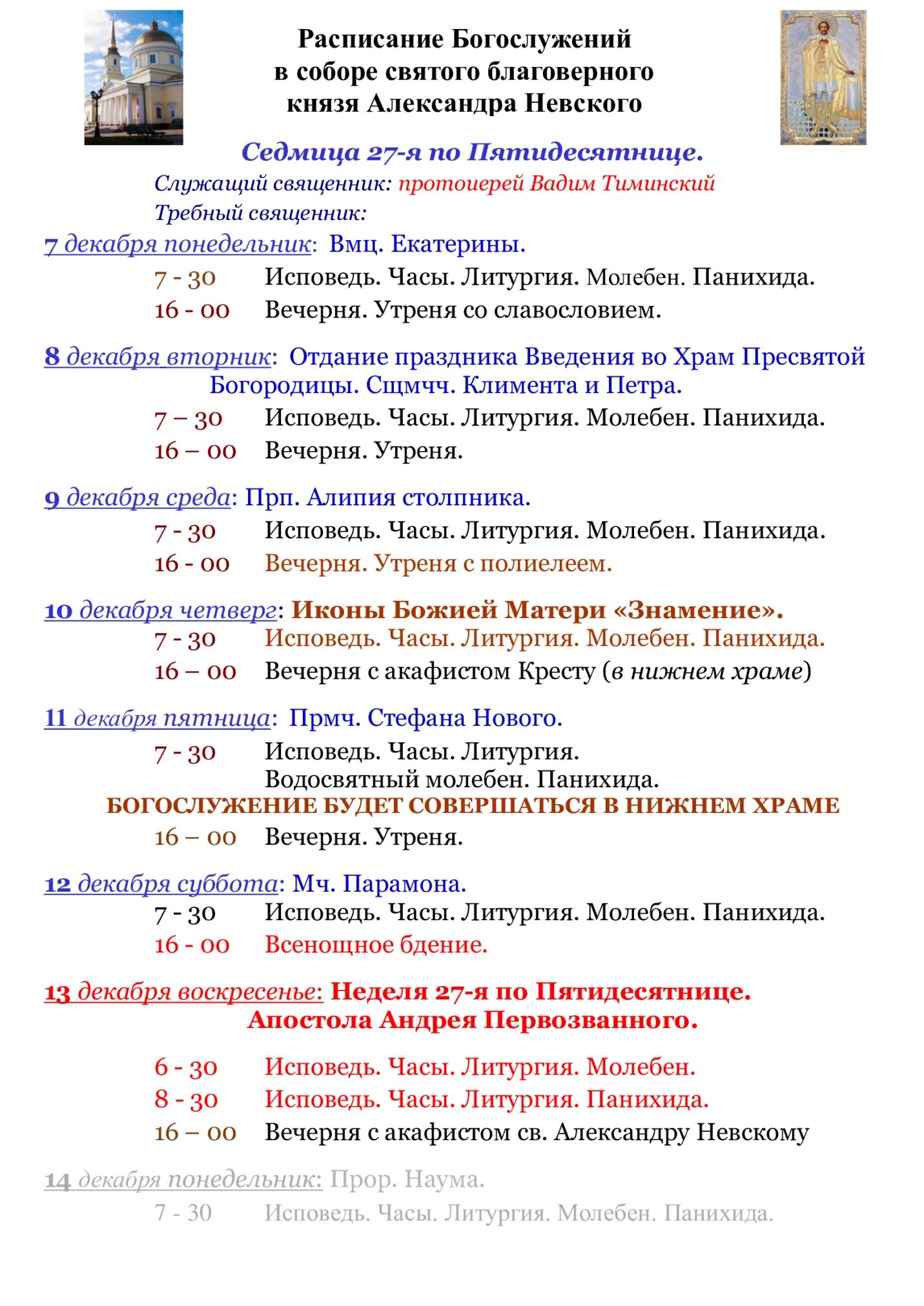Расписание служб соборе ижевска. Расписание служб соборе ижевска. Троице-сергиева лавра расписание богослужений. Храм александра невского ижевск расписание. Храм константина и елены во владимире расписание богослужений.