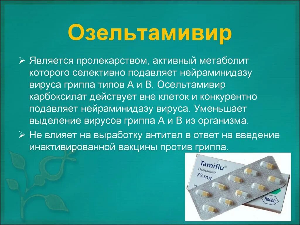 Осельтамивир противовирусное 75 мг. Противовирусные препараты озельтамивир осельтамивир. Противовирусный припарат осельтамивир. Осельтамивир противовирусное детский.