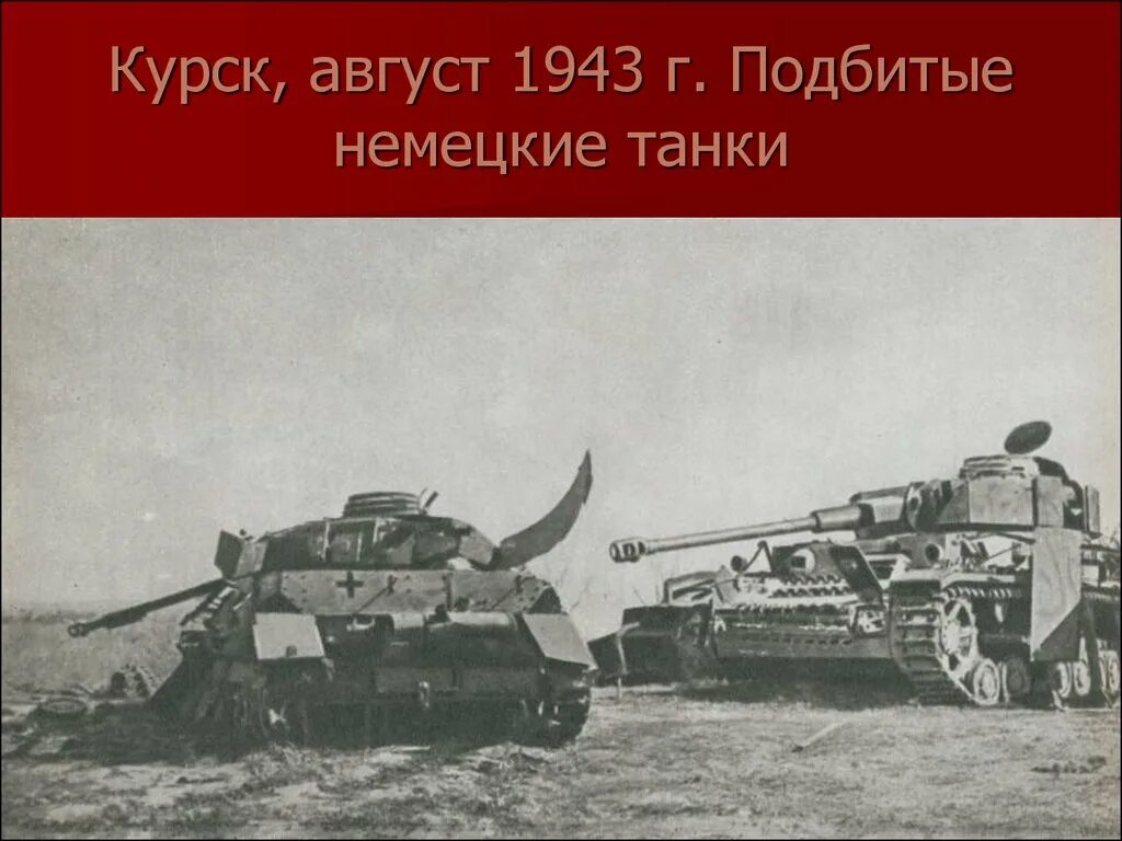 Сражение поныри. Поныри курская битва. битва за поныри 1943. pz 4 на курской дуге. поныри 1943.