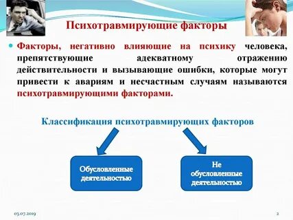 Психологический фактор чс