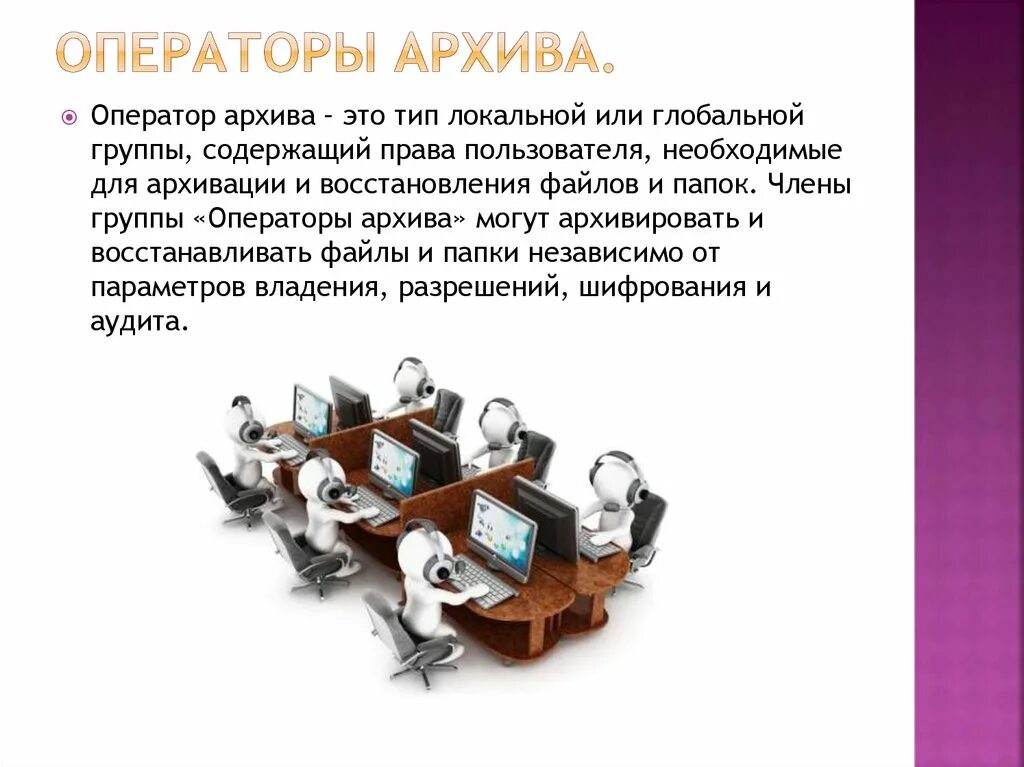 Доступ к архивным документам. 2. Операторы архива. Архивация фото. Хранение большого объема информации.