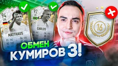 Команда кумиров фифа