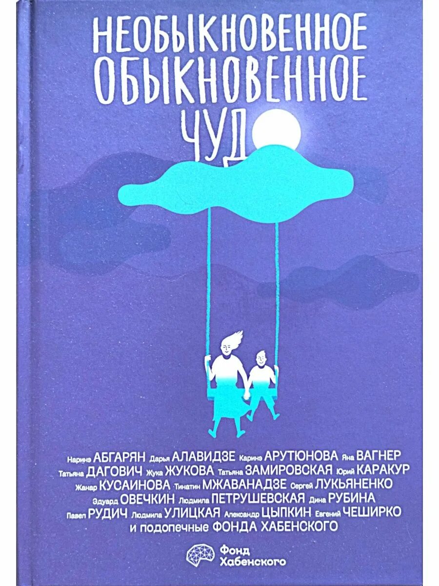 книга сборник необыкновенное обыкновенное чудо. обыкновенное чудо фильм 1978 кадры из фильма. александр абдулов обыкновенное чудо. необыкновенное обыкновенное чудо. школьные истории».
