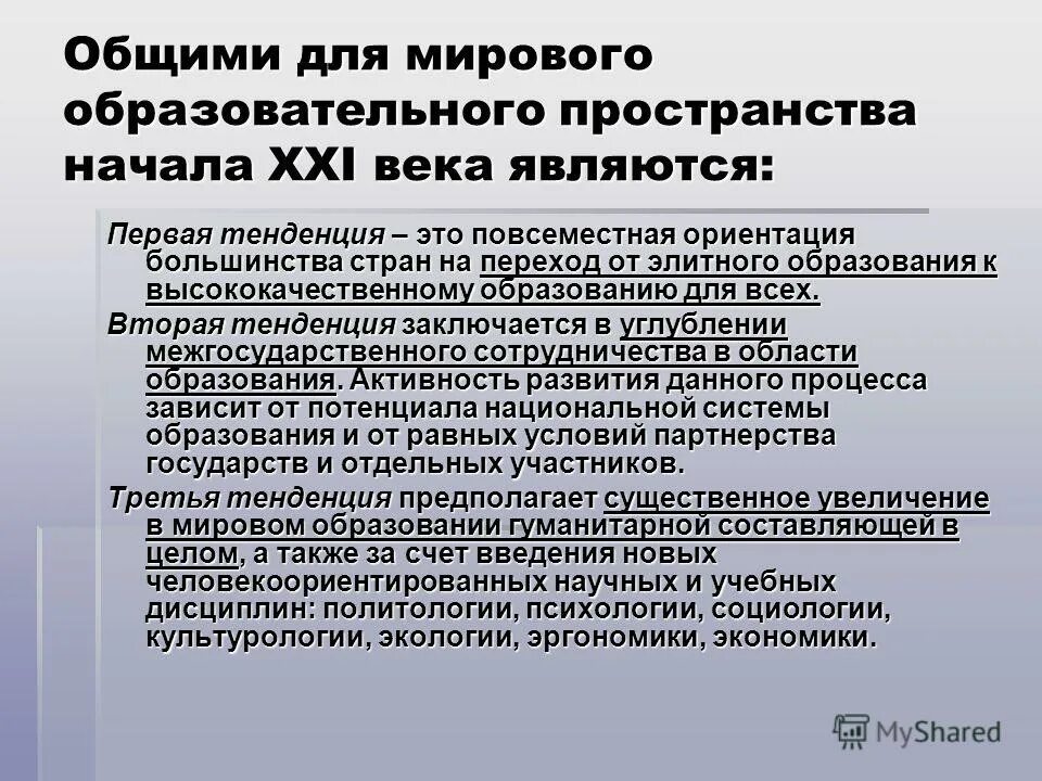 Образовательное пространство нормативные документы. Тенденции развития мирового образовательного процесса. Глобальные тенденции развития образования. Тенденции развития современного образования. Мировые тенденции развития образования.