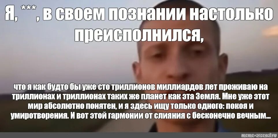 В своем познании настолько преисполнился. Идущий к реке преисполнился. Мем я преисполнился в своем познании. Я настолько преисполнился в своем сознании.