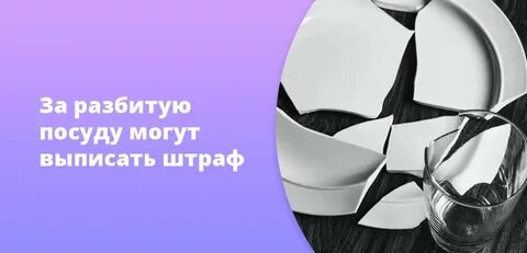 Разобьем посуду что стоит на столе