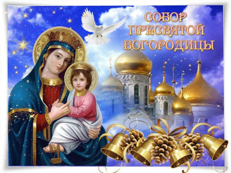 8 января считается праздником. Собор пресвятой богородицы 8 января. с днем собора пресвятой богородицы 8 января. собор пресвятой богородицы праздник поздравления. открытки с днем собора пресвятой богородицы 8 января.