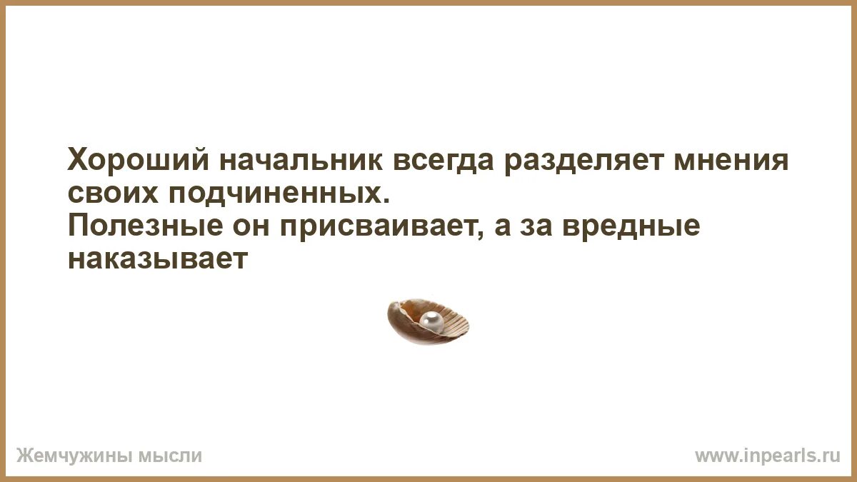 Является хорошим руководителем