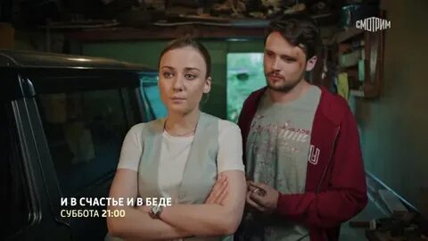 И счастье и беде 2021
