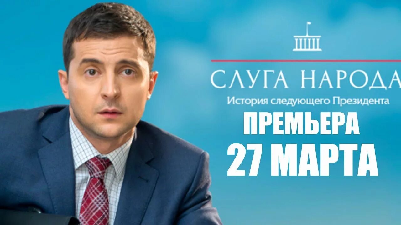 Слуга народу украинский. Слуга народа постер.