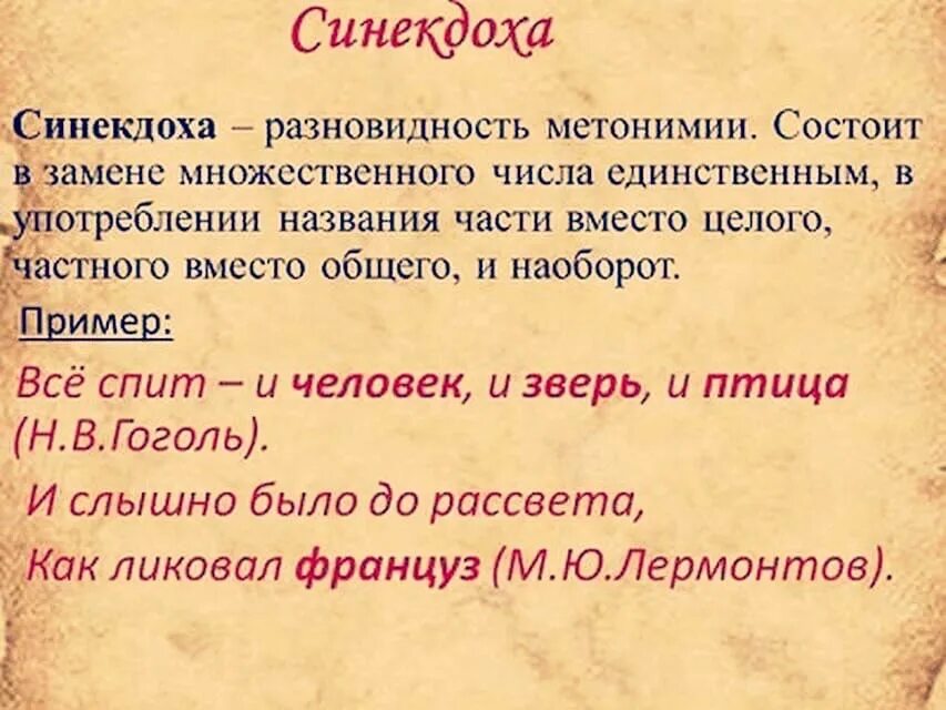 Синекдоха в литературе примеры. Синекдоха. Метонимия примеры. Метонимия это в литературе. Метонимия и Синекдоха.