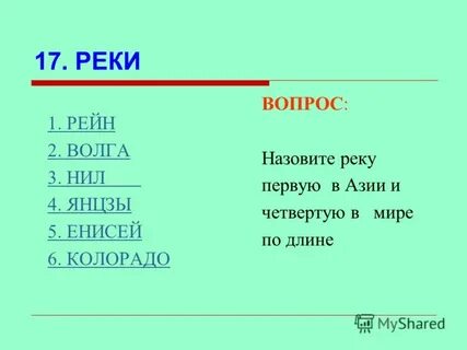 Рекой какой вопрос