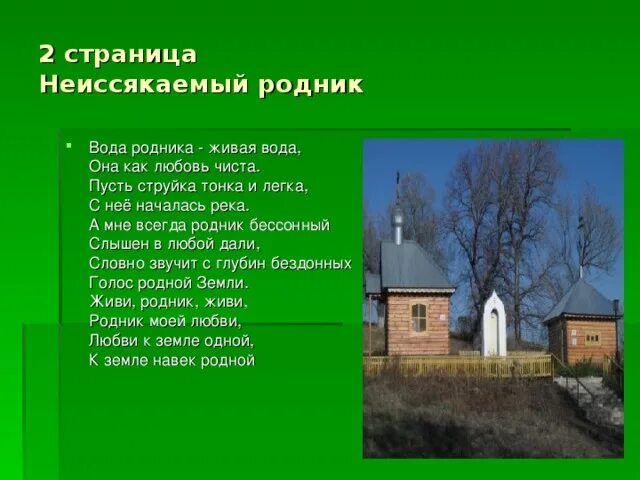 Неиссякаемый родник. Как неиссякаемый Родник. Картина неиссякаемый Родник.