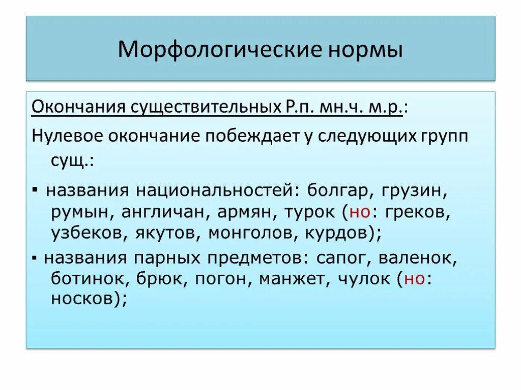 Задание грамматические нормы русского языка. Морфологические номомы. Морфологисекмие норма. Грамматические морфологические нормы. Морфологические нормы русского литературного языка.