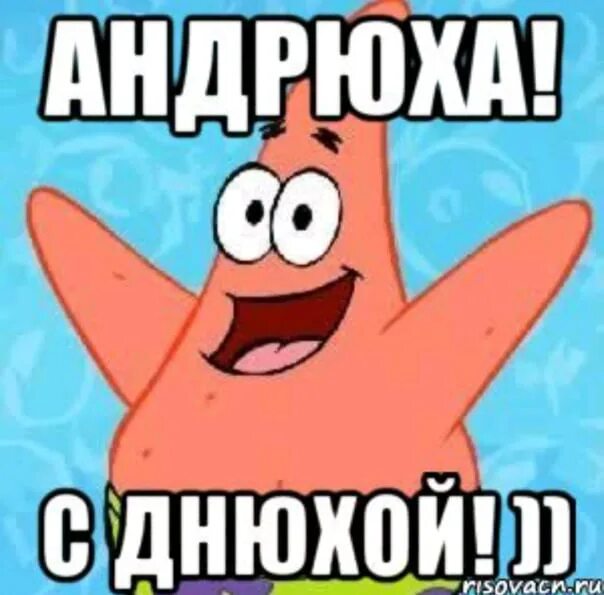 Открытка с днем рождения андрюха. С днём рождения анандрюха. с днём рождения андрёха. аднрюха с днём рождения. с днём рождения андруха.
