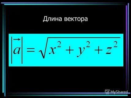 Как выразить длину вектора