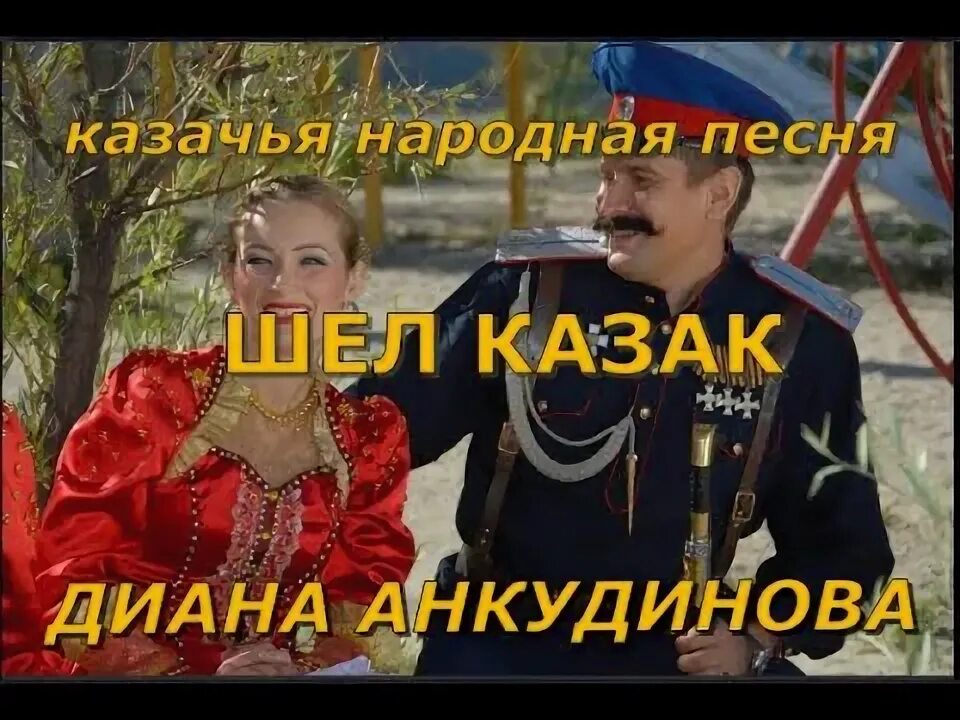 Казак идет домой. Шёл казак на побывку. Шёл казак на побывку домой. Шел казак молодой. Шел казак на побывку слова песни домой