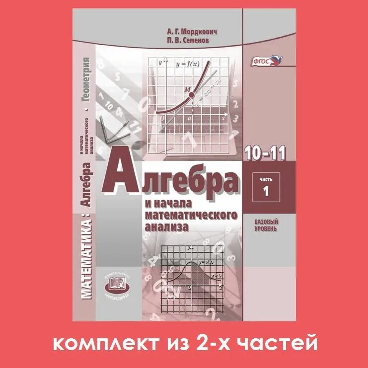 Геометрия и начала анализа 10 11 класс. Алгебра 11 класс Мордкович Семенов ФГОС. Учебник математики 10-11 класс. Математика 10-11 класс учебник. Математика 10 класс учебник.