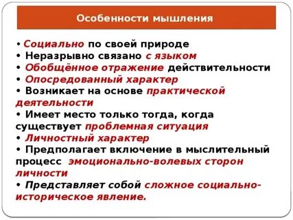Основные особенности процесса мышления