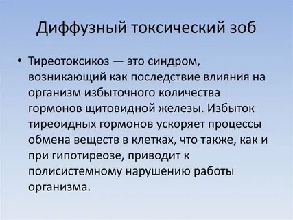 При диффузном токсическом зобе наблюдается