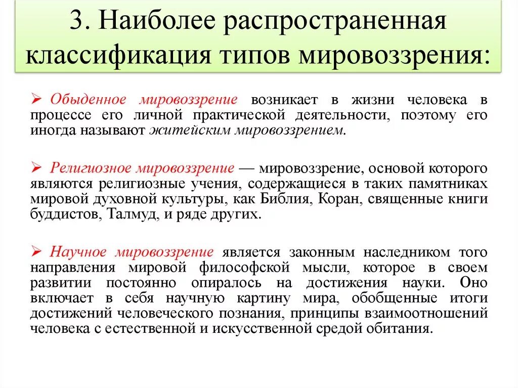 Третий тип мировоззрения. Духовный мир человека мировоззрение типы мировоззрения. Классификации типологии мировоззрения. Классификация типов мировоззрения. Классификация видов мировоззрения.