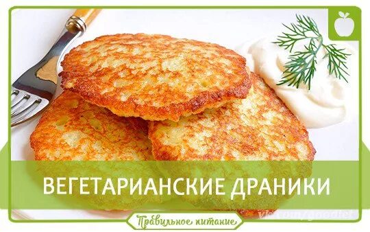 Картофельные драники калории. Драники картофельные ккал на 100. Драники ккал 100. Драники картофельные ккал на 100 грамм.